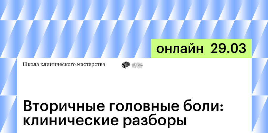 Школа клинического мастерства «Вторичные головные боли: клинические разборы»